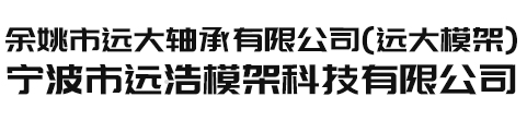 寧波市遠(yuǎn)浩模架科技有限公司